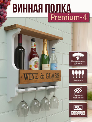 Винная полка Premium - 4 белая