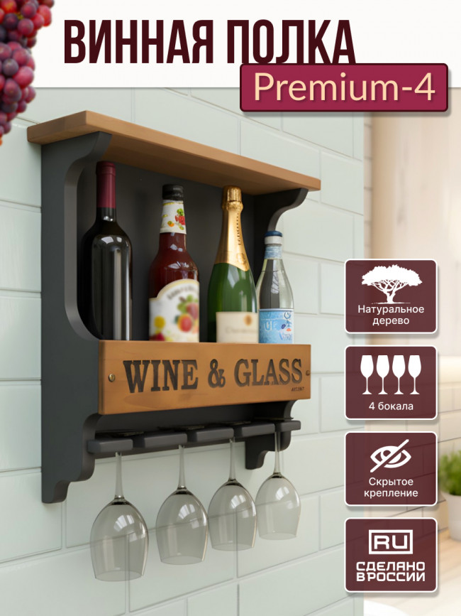 Винная полка Premium - 4 графит
