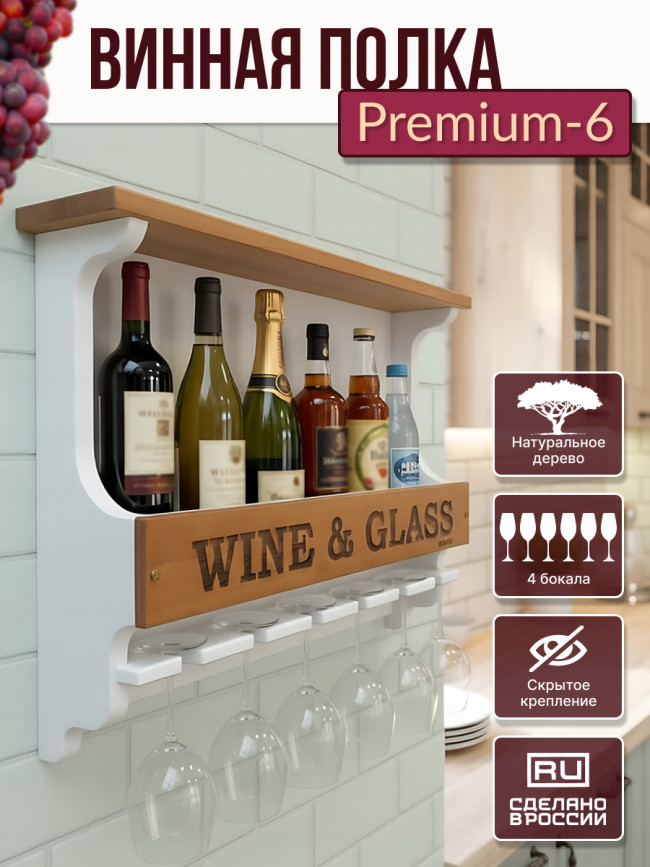 Винная полка Premium - 6 белая