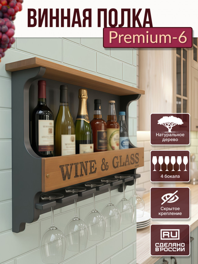Винная полка Premium - 6 графит